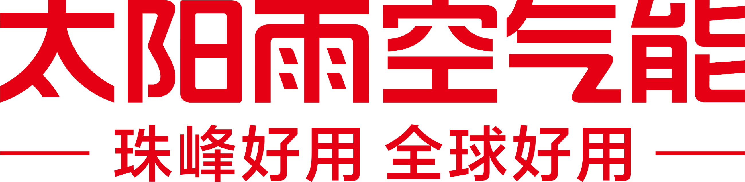 空氣能十大品牌-太陽(yáng)雨空氣能